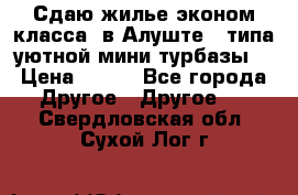 Сдаю жилье эконом класса  в Алуште ( типа уютной мини-турбазы) › Цена ­ 350 - Все города Другое » Другое   . Свердловская обл.,Сухой Лог г.